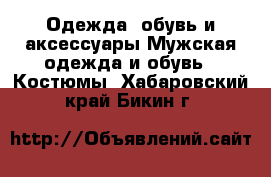 Одежда, обувь и аксессуары Мужская одежда и обувь - Костюмы. Хабаровский край,Бикин г.